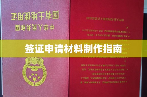 谢岗签证申请材料制作指南