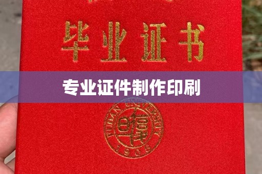 界首专业证件制作印刷