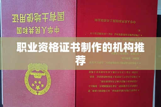 堆龙德庆职业资格证书制作的机构推荐