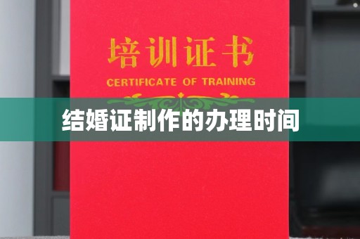 玉泉结婚证制作的办理时间